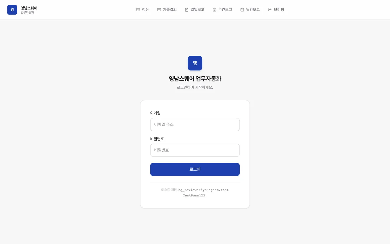 영남스퀘어 업무자동화 스크린샷